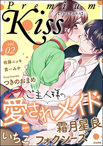 Premium Kiss Vol.2 (禁断Lovers)