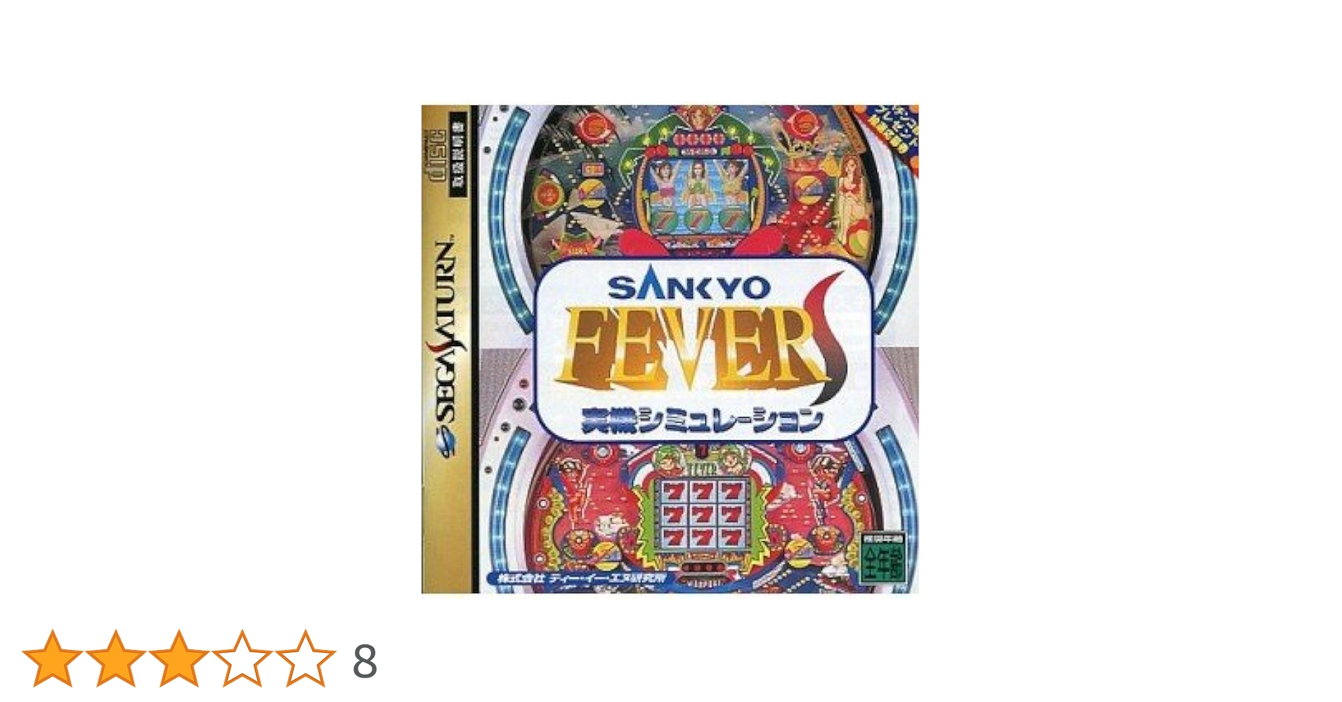 Amazon | SANKYO FEVER 実機シミュレーションS | ゲームソフト