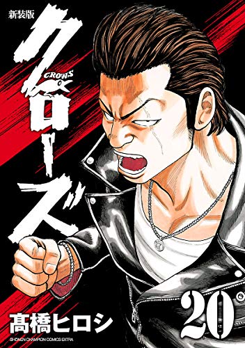 新装版 クローズ 20 (少年チャンピオン・コミックス エクストラ) 新装版 クローズ 20 (少年チャンピオン・コミックス エクストラ)