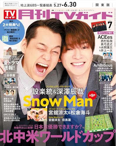 月刊TVガイド 2026年 7月号 関東版 [雑誌]