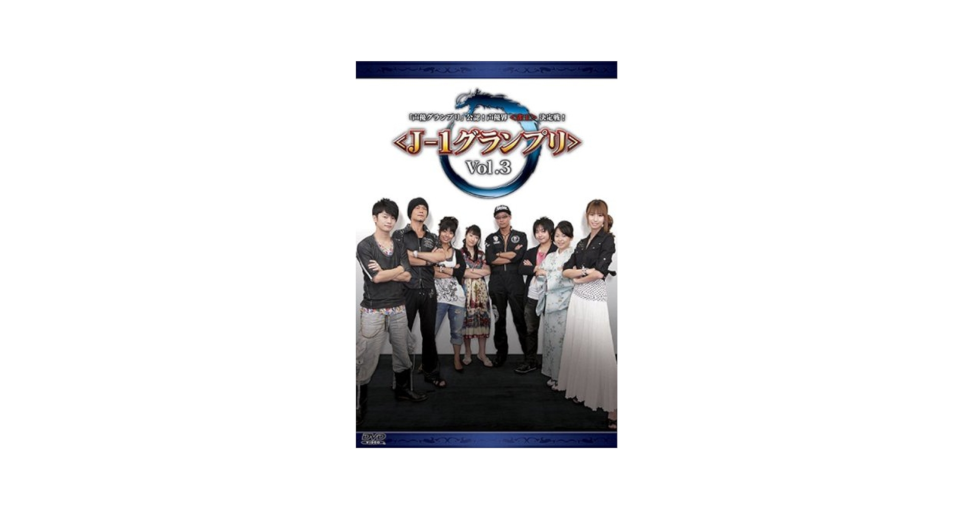 Amazon.co.jp: 「声優グランプリ」公認!声優界決定戦! Vol.3 [DVD