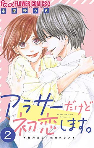 アラサーだけど初恋します マイクロ ２ フラワーコミックスa 市原ゆうき 少女マンガ Kindleストア Amazon