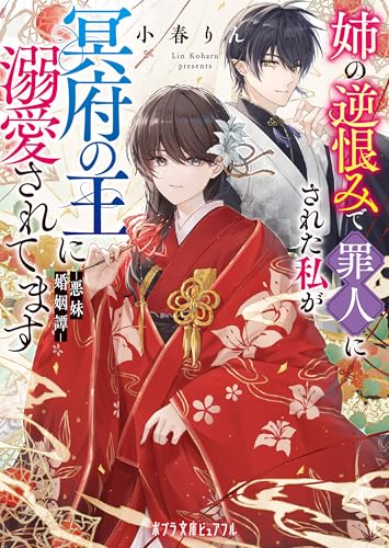 姉の逆恨みで罪人にされた私が冥府の王に溺愛されてます　悪妹婚姻譚 (ポプラ文庫ピュアフル)