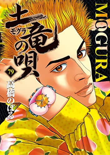 土竜の唄（７９） (ヤングサンデーコミックス)
