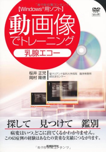 無料電子書籍 アプリ 動画像でトレーニング 乳腺エコー〔Windowsパソコン用ソフト〕 バイ