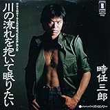 川の流れを抱いて眠りたい 歌詞