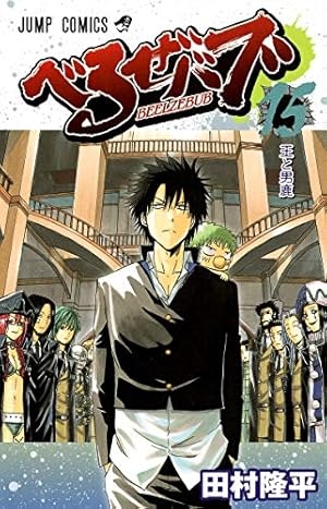 べるぜバブ 15 (ジャンプコミックス) | 田村 隆平 |本 | 通販 | Amazon