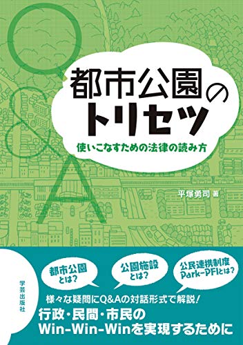 オライリー 無料電子書籍 都市公園のトリセツ: 使いこなすための法律の読み方 バイ