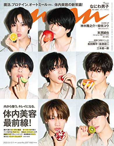 anan(アンアン) 2022年 5月11日号 No.2297[体内美容最前線！] [雑誌]