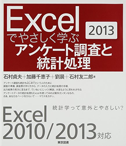 Excelでやさしく学ぶアンケート調査と統計処理〈2013〉 Excelでやさしく学ぶアンケート調査と統計処理〈2013〉