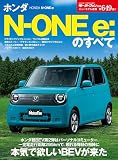 ニューモデル速報 第649弾 ホンダN-One e：のすべて