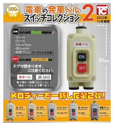 Amazon | 電車の発車ベル スイッチコレクション2 全5種セット
