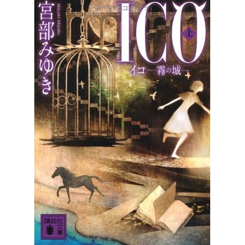 ICO 霧の城上