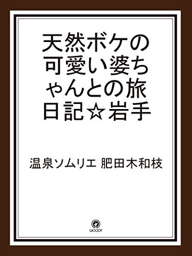 天然ボケの可愛い婆ちゃんとの旅日記 岩手 温泉ソムリエ 肥田木和枝 海外旅行 Kindleストア Amazon