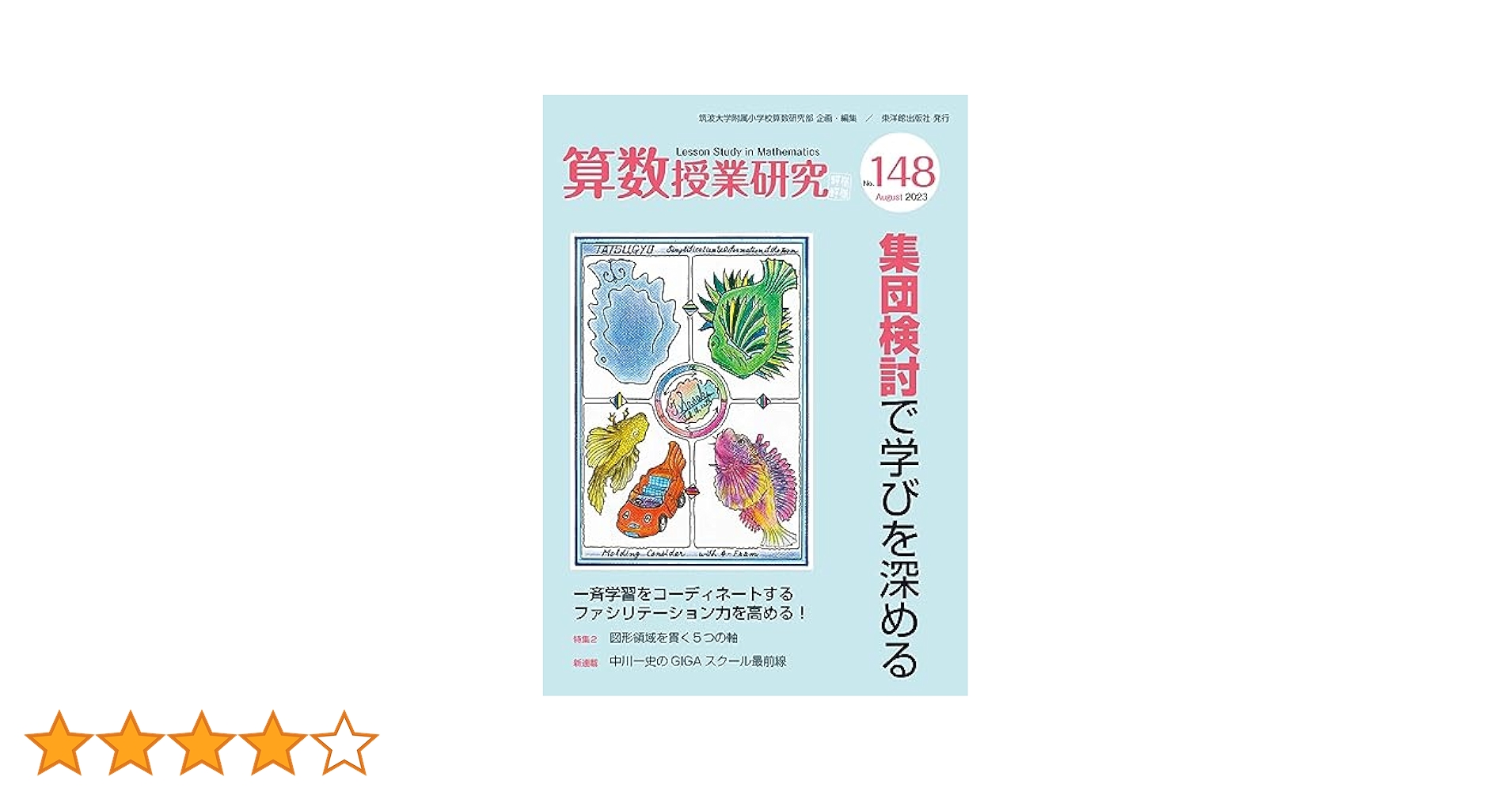 【激レア】美品小学３年・よい授業の条件　みどころと改善点　帝塚山学圏授業研究所編 激レア】美品小学3年・よい授業の条件みどころと改善点帝塚山学