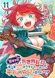 女キャラで異世界転移してチートっぽいけど雑魚キャラなので目立たず平和な庶民を目指します！ WEBコミックガンマぷらす連載版　第十一話