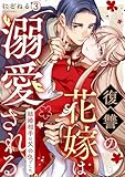 復讐の花嫁は溺愛される～結婚相手は父の仇でした～(3) (hachico)
