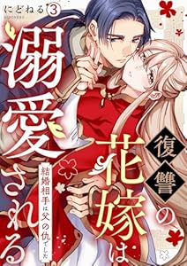 復讐の花嫁は溺愛される～結婚相手は父の仇でした～(3) (hachico)