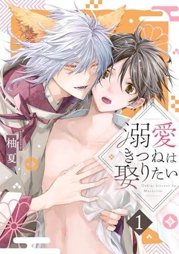 溺愛きつねは娶りたい(1) (spicomi)