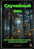 Случайный лес: Как приручить одну из самых мощных ML-моделей (Russian Edition)
