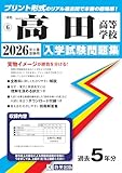 高田高等学校 入学試験問題集 2026年春受験用 (プリント形式のリアル過去問で本番の臨場感！) (三重県高等学校 6)