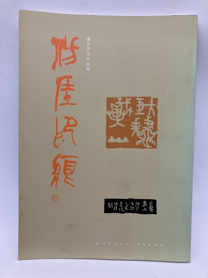 仿厓印痕 邊見仿厓作品集 Amazon.co.jp: 仿厓印痕 邊見仿厓作品集 平成