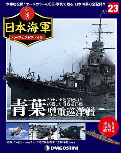 栄光の日本海軍パーフェクトファイル 23号 (青葉方巡洋艦) [分冊百科] (栄光の日本海軍 パーフェクトファイル)