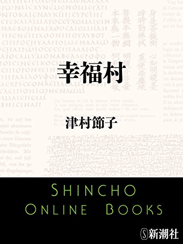 Amazon.co.jp: 津村 節子: 本、バイオグラフィー、最新アップデート