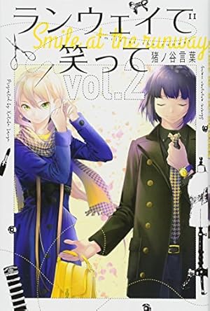 ランウェイで笑って(7) (少年マガジンコミックス) | 猪ノ谷 言葉