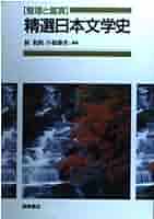 精選日本文学史 |本 | 通販 | Amazon