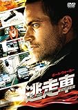 逃走車 スペシャル・プライス [DVD]