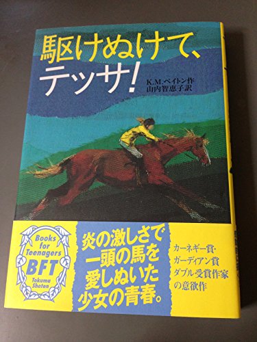 駆けぬけて、テッサ!