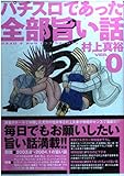 パチスロであった全部旨い話(VER.0) (白夜C)