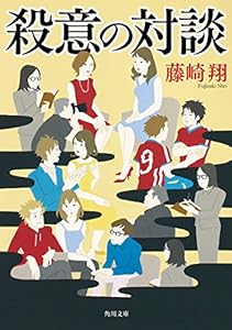 殺意の対談 (角川文庫)