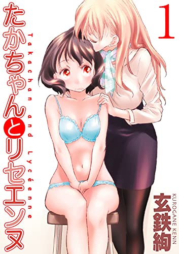 『たかちゃんとリセエンヌ』