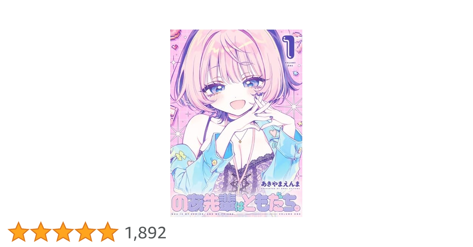 【期間限定値下げ】のあ先輩はともだち。 1〜6巻 のあ先輩はともだち。 1 (ヤングジャンプコミックス) | あきやま