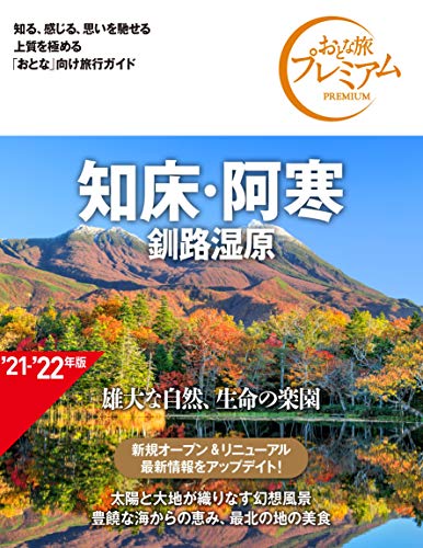 おとな旅プレミアム 知床・阿寒 釧路湿原 第3版