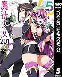 魔法少女201 5 (ヤングジャンプコミックスDIGITAL)