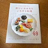 きちんと祝いたい新しいおせちとごちそう料理