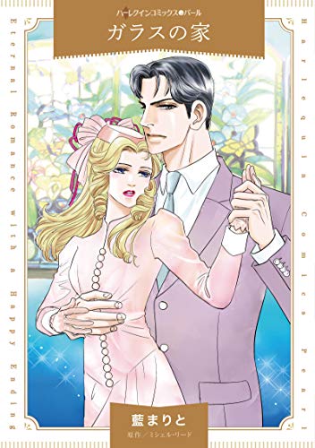 『ガラスの家』1巻