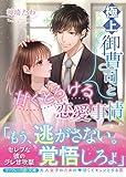 極上御曹司と甘くとろける恋愛事情 (マーマレード文庫)