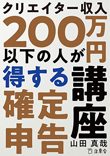 クリエイター収入0万円以下の人が得する確定申告講座 立東舎 山田 真哉 実践経営 リーダーシップ Kindleストア Amazon
