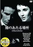 陽のあたる場所 日本語吹替版 モンゴメリー・クリフト エリザベス・テイラー DDC-022N [DVD]