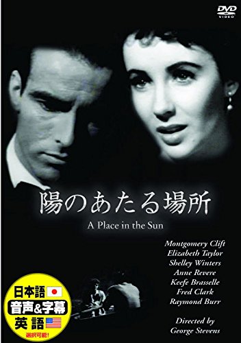 陽のあたる場所 日本語吹替版 モンゴメリー・クリフト エリザベス・テイラー DDC-022N [DVD]