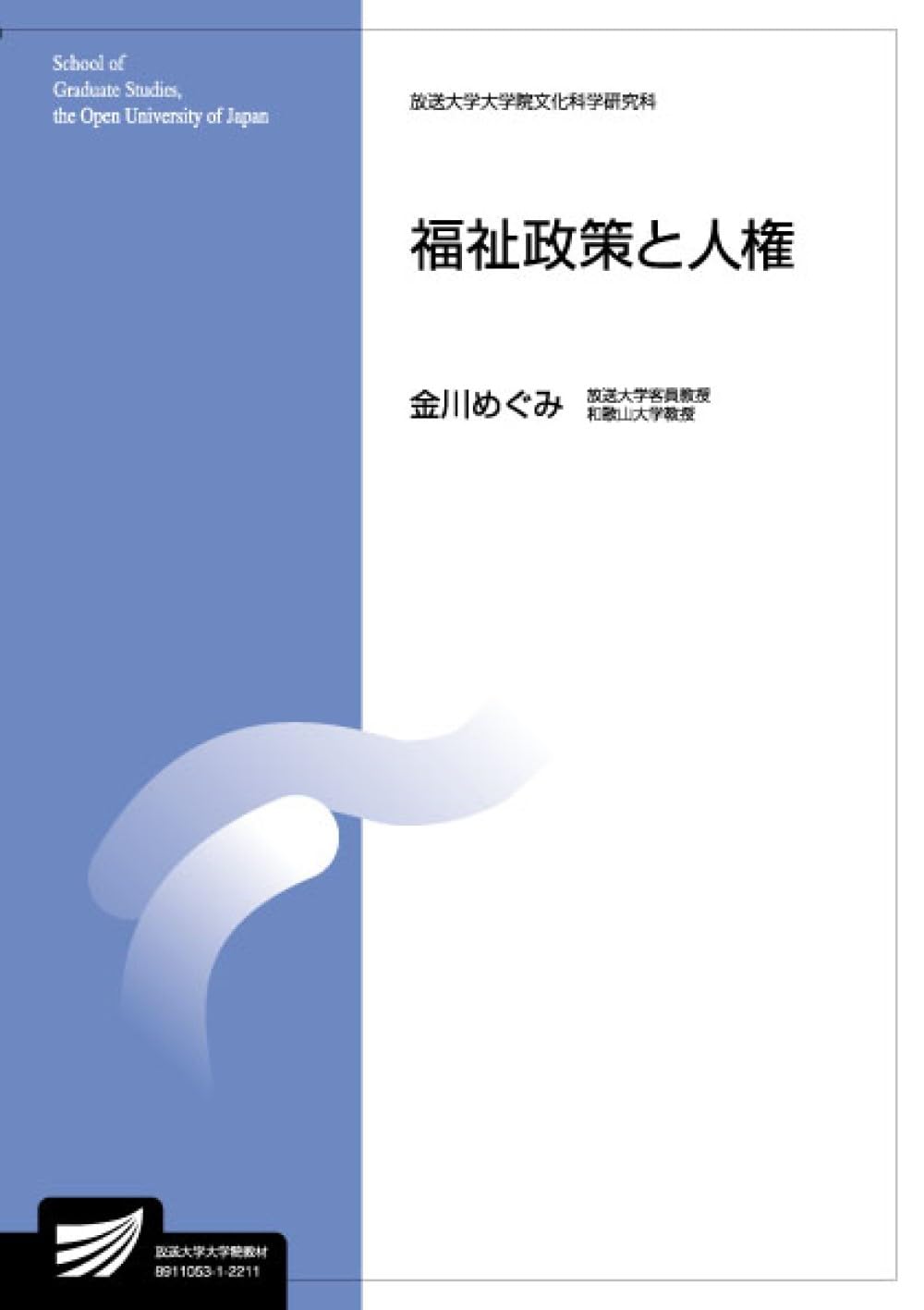 福祉政策と人権 (放送大学大学院教材 s527) | 金川 めぐみ |本 | 通販
