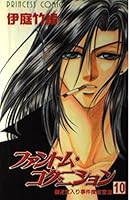 ファントム・コグニション 第10巻―迷宮入り事件捜査室 4253079954 Book Cover