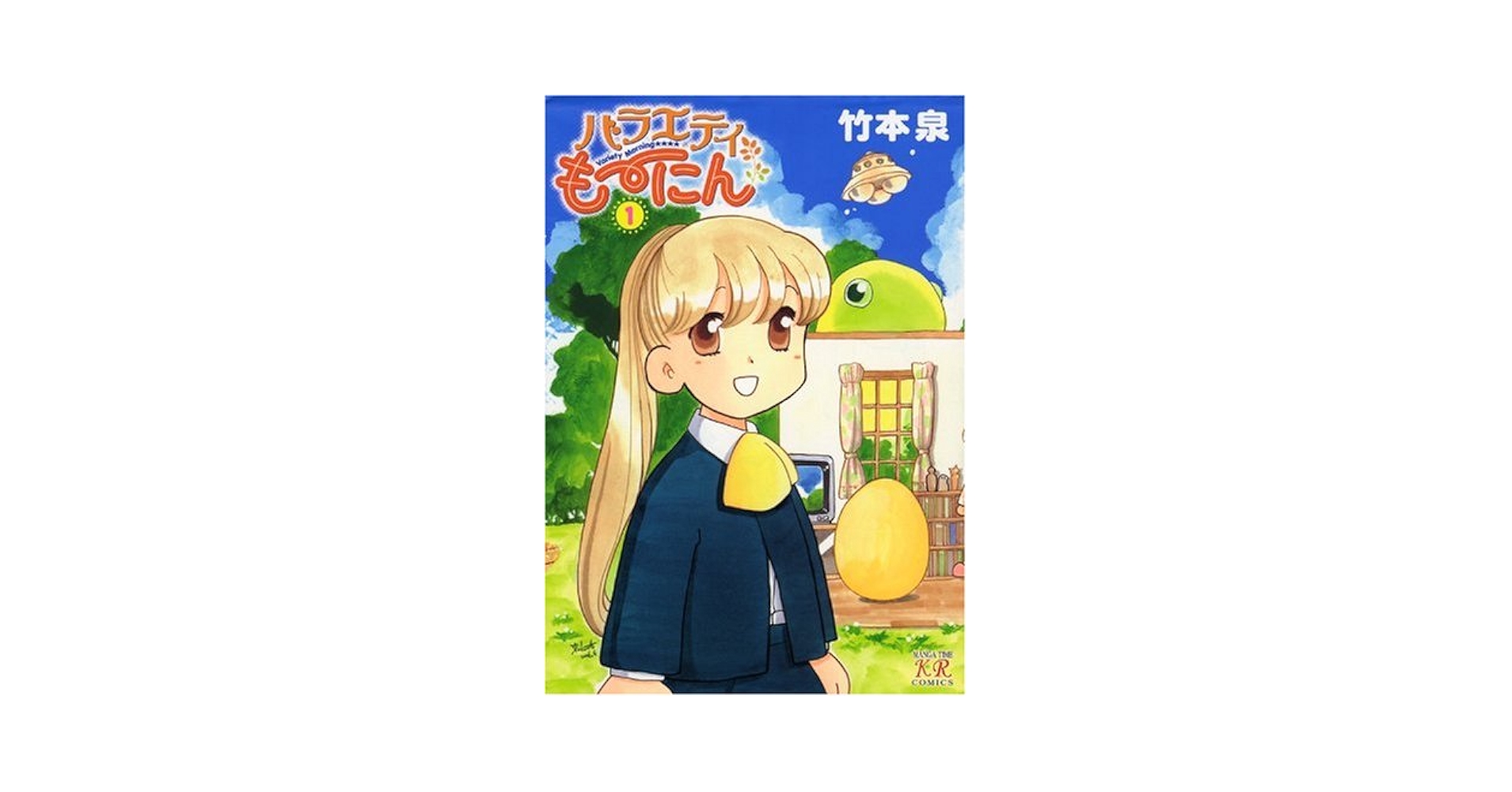 【中古】 バラエティも～にん ３/芳文社/竹本泉 中古】 バラエティも～にん 3 （まんがタイムKRコミックス