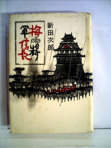 梅雨将軍信長 (1964年)