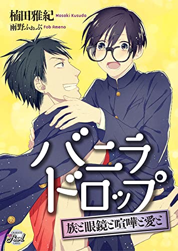 バニラドロップ～族と眼鏡と喧嘩と愛と～ (シャレードパール文庫)