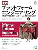 実践 プラットフォームエンジニアリング　開発者体験を加速するセルフサービス基盤の設計と構築